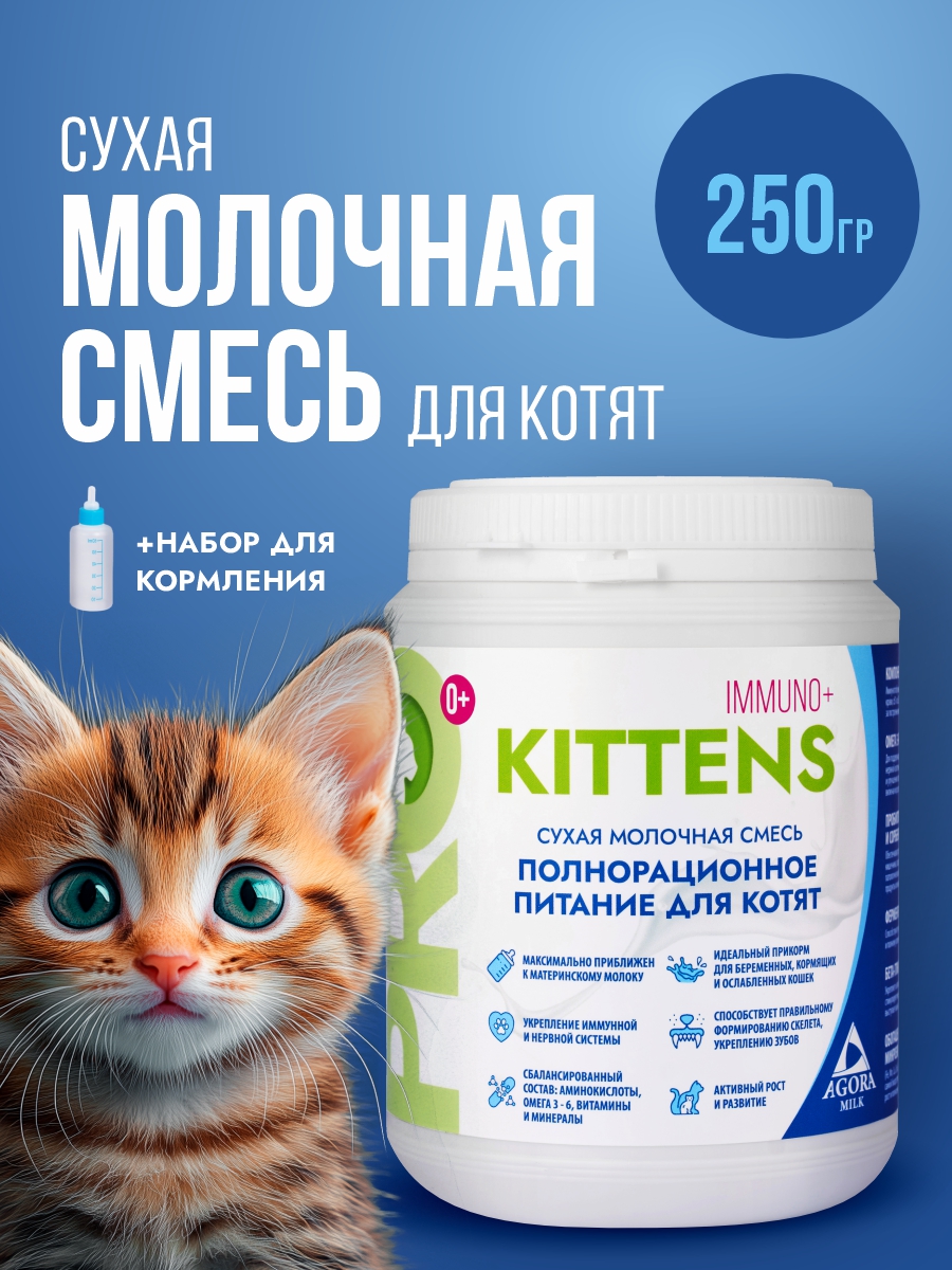 Сухая молочная смесь 250г. с комплектом для вскармливания