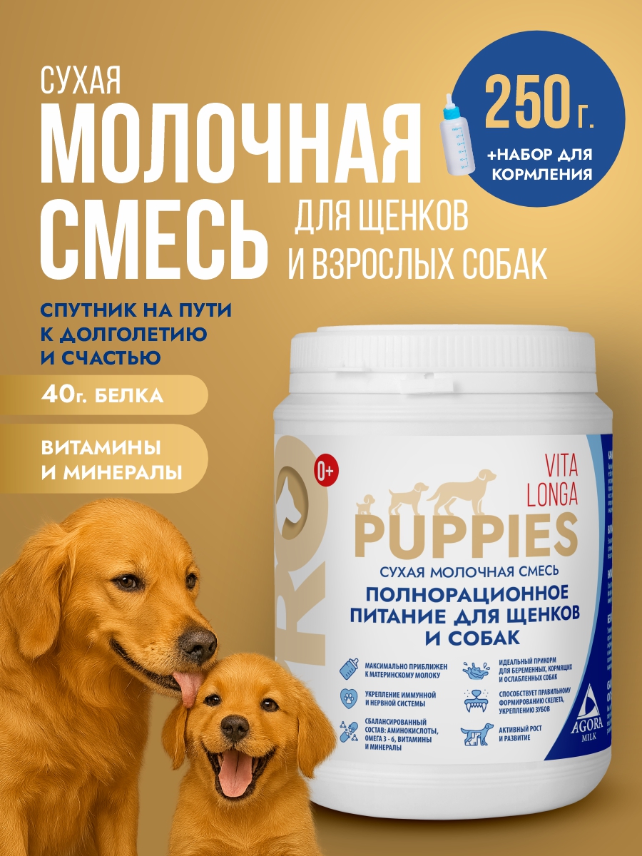 Сухое молоко для щенков 250 гр с комплектом для вскармливания "AGORAmilk" PRO Puppies