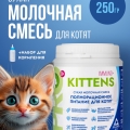 Сухая молочная смесь 250г. с комплектом для вскармливания