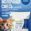 Сухая молочная смесь 1000г. 