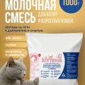 Сухая молочная смесь 1000г. 