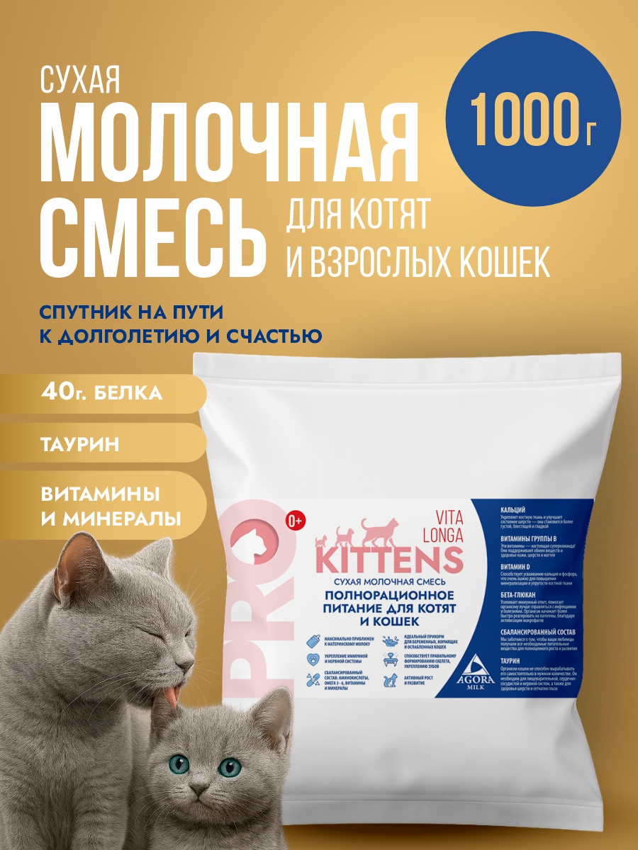 Сухая молочная смесь для котят 1000 гр "AGORAmilk" Vita Longa   
