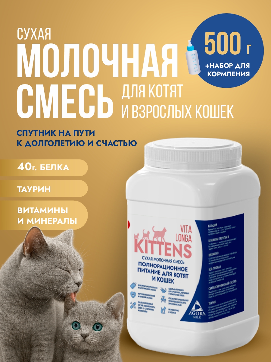 Сухая молочная смесь для котят 500гр с комплектом для вскармливания "AGORAmilk" Vita Longa 