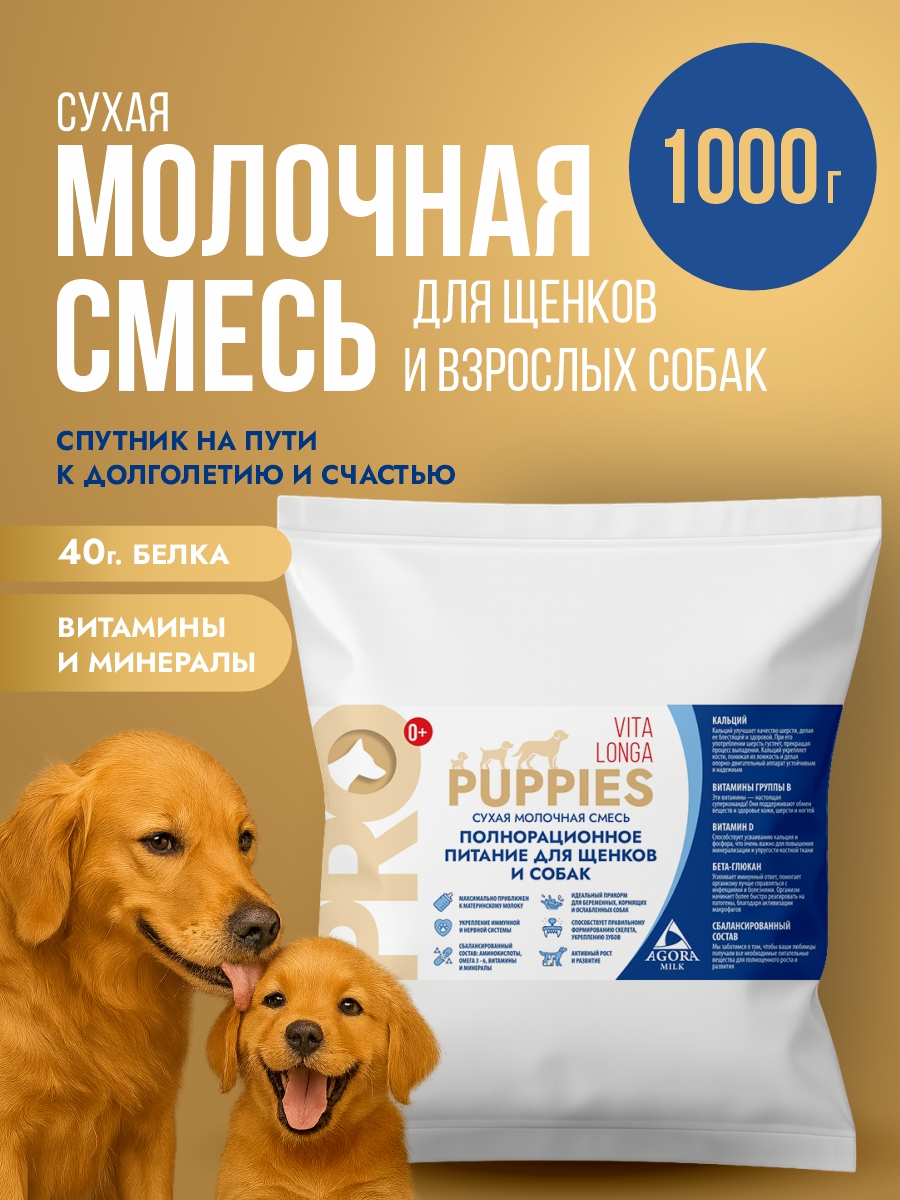 Молочная смесь для щенков 1000 гр "AGORAmilk" PRO Puppies  